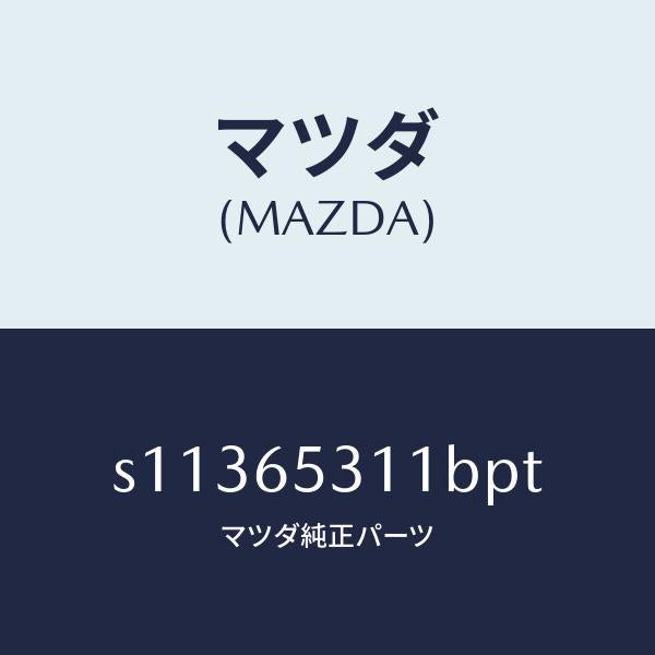 マツダ（MAZDA）ガード マツド/マツダ純正部品/ボンゴ/S11365311BPT(S113-65-311BP)