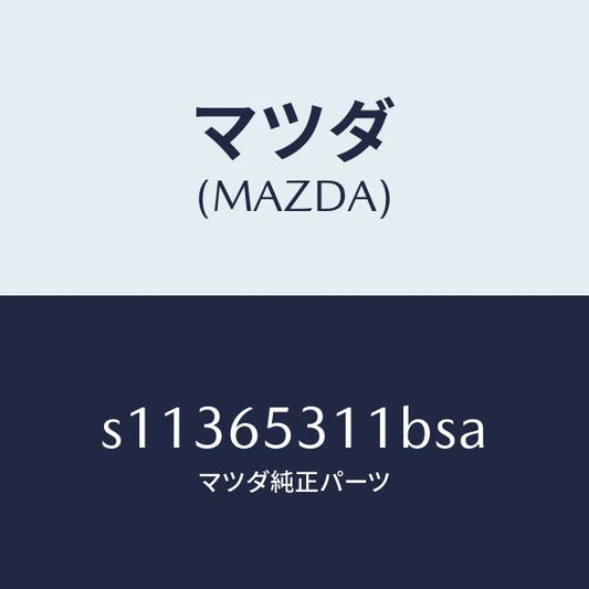 マツダ（MAZDA）ガード マツド/マツダ純正部品/ボンゴ/S11365311BSA(S113-65-311BS)