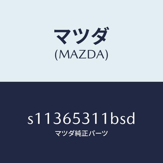 マツダ（MAZDA）ガード マツド/マツダ純正部品/ボンゴ/S11365311BSD(S113-65-311BS)