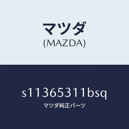 マツダ（MAZDA）ガード マツド/マツダ純正部品/ボンゴ/S11365311BSQ(S113-65-311BS)