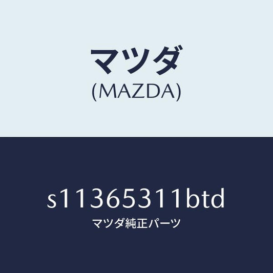 マツダ（MAZDA）ガード マツド/マツダ純正部品/ボンゴ/S11365311BTD(S113-65-311BT)