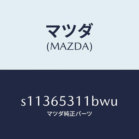 マツダ（MAZDA）ガード マツド/マツダ純正部品/ボンゴ/S11365311BWU(S113-65-311BW)