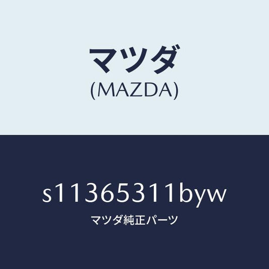 マツダ（MAZDA）ガード マツド/マツダ純正部品/ボンゴ/S11365311BYW(S113-65-311BY)