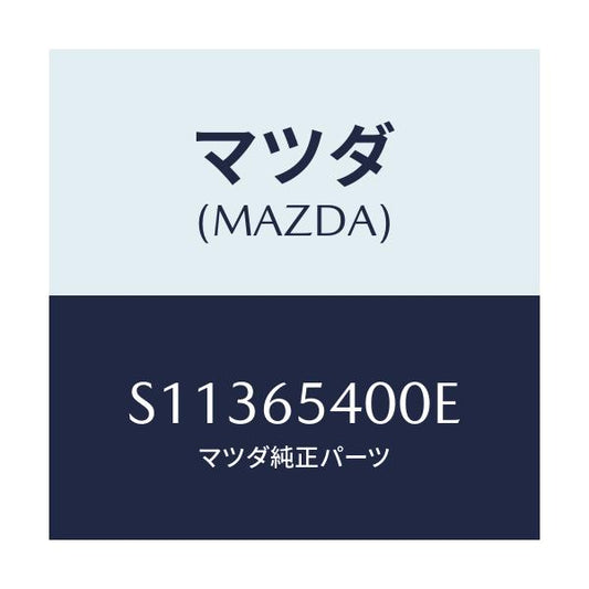 マツダ(MAZDA) ゲート（Ｒ）サイド/ボンゴ/ゲート/マツダ純正部品/S11365400E(S113-65-400E)