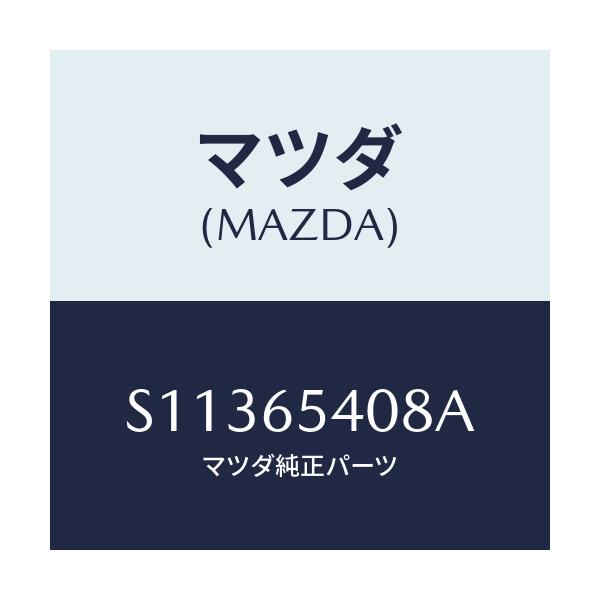 マツダ(MAZDA) フツク（Ｒ） リヤー/ボンゴ/ゲート/マツダ純正部品/S11365408A(S113-65-408A)