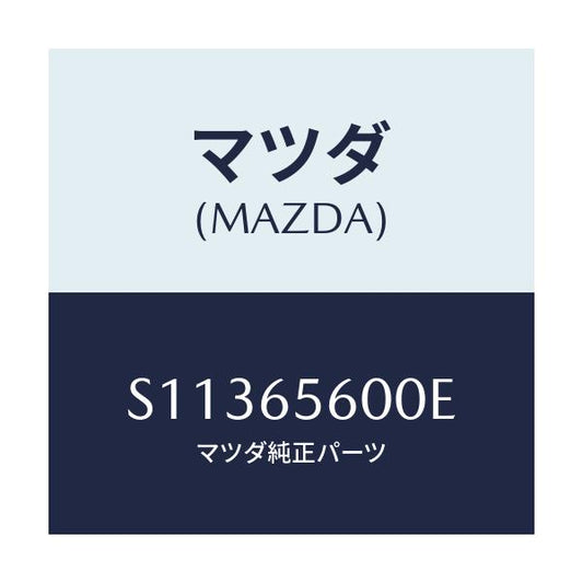 マツダ(MAZDA) ＧＡＴＥ ＴＡＩＬ/ボンゴ/ゲート/マツダ純正部品/S11365600E(S113-65-600E)