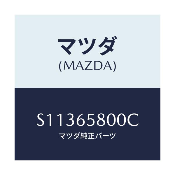 マツダ(MAZDA) レスト ロード/ボンゴ/ゲート/マツダ純正部品/S11365800C(S113-65-800C)