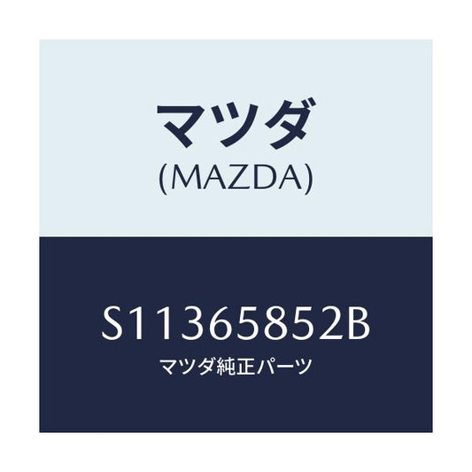 マツダ(MAZDA) インシユレーター/ボンゴ/ゲート/マツダ純正部品/S11365852B(S113-65-852B)