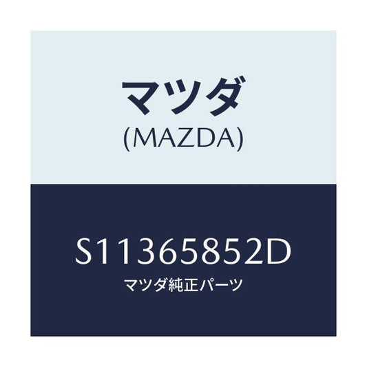 マツダ(MAZDA) インシユレーター/ボンゴ/ゲート/マツダ純正部品/S11365852D(S113-65-852D)