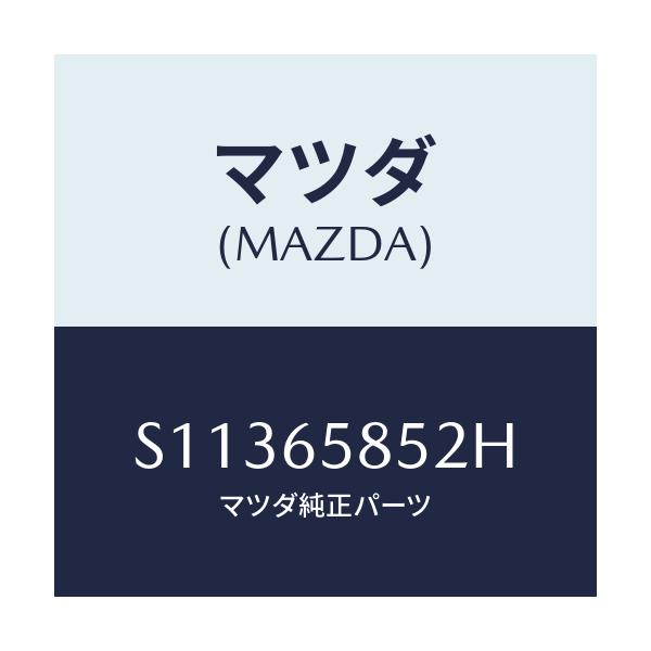 マツダ(MAZDA) インシユレーター/ボンゴ/ゲート/マツダ純正部品/S11365852H(S113-65-852H)