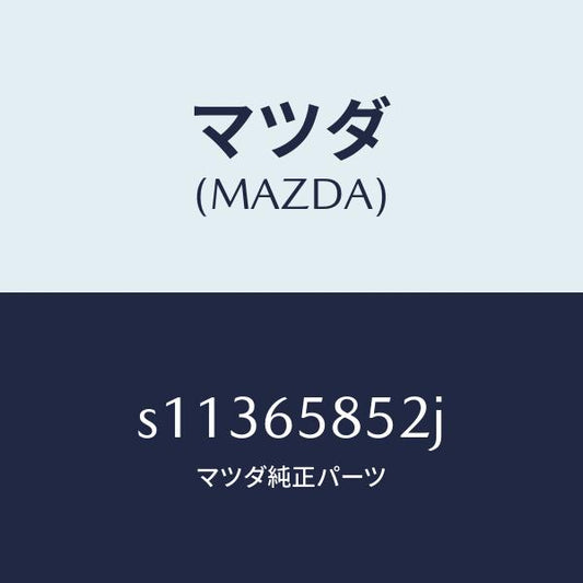 マツダ（MAZDA）インシユレーター/マツダ純正部品/ボンゴ/S11365852J(S113-65-852J)