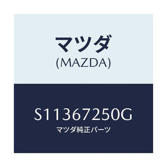 マツダ(MAZDA) ＣＡＢＬＥ ＰＯＳＩＴ．－ＢＡＴＴＥＲＹ/ボンゴ/ハーネス/マツダ純正部品/S11367250G(S113-67-250G)