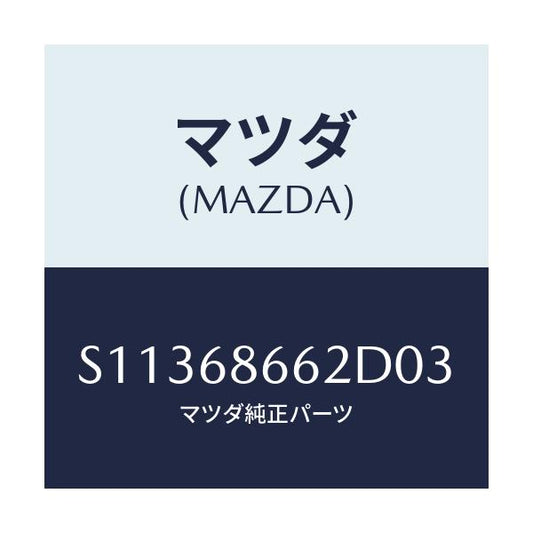 マツダ(MAZDA) ＭＡＴ（Ｒ） ＢＡＣＫＰＬＡＴＥ/ボンゴ/トリム/マツダ純正部品/S11368662D03(S113-68-662D0)