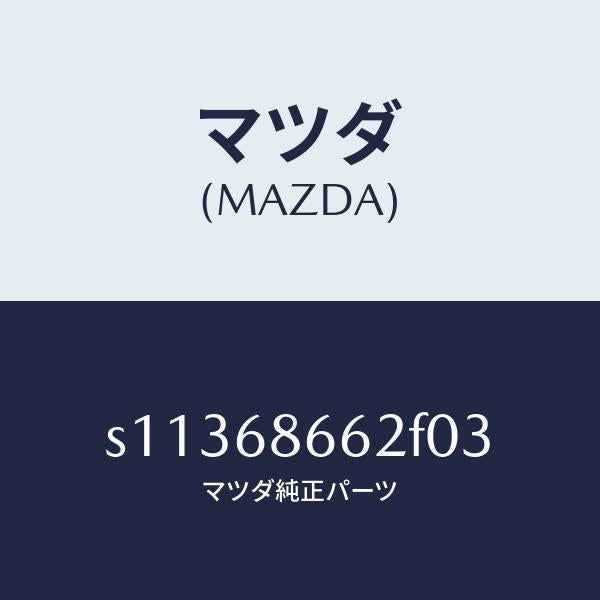 マツダ（MAZDA）マツト(R) バツク プレート/マツダ純正部品/ボンゴ/S11368662F03(S113-68-662F0)