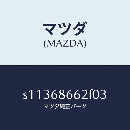 マツダ（MAZDA）マツト(R) バツク プレート/マツダ純正部品/ボンゴ/S11368662F03(S113-68-662F0)