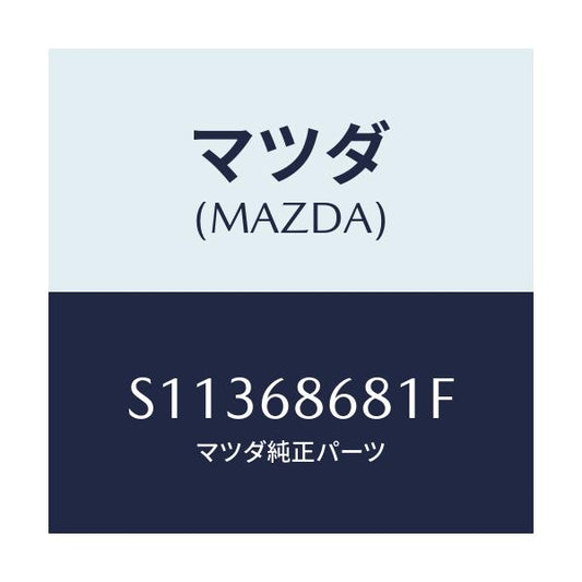 マツダ(MAZDA) インシユレーター バツクパネル/ボンゴ/トリム/マツダ純正部品/S11368681F(S113-68-681F)