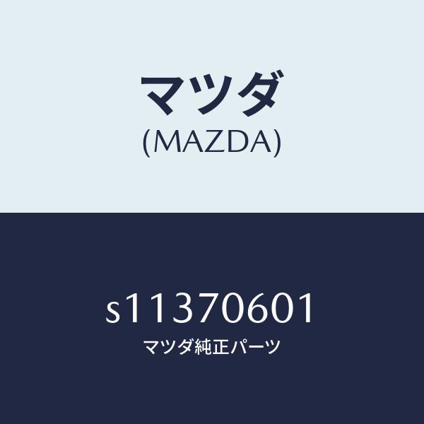 マツダ（MAZDA）パネル ルーフ/マツダ純正部品/ボンゴ/リアフェンダー/S11370601(S113-70-601)