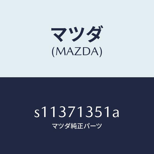 マツダ（MAZDA）ヒンジピラ-/マツダ純正部品/ボンゴ/リアフェンダー/S11371351A(S113-71-351A)