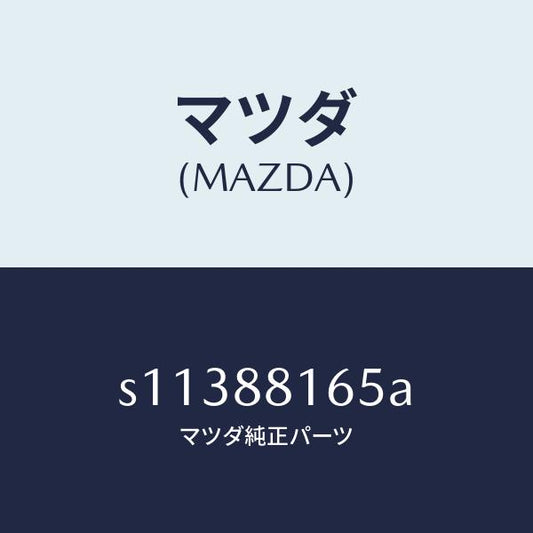 マツダ（MAZDA）シール(L)/マツダ純正部品/ボンゴ/S11388165A(S113-88-165A)