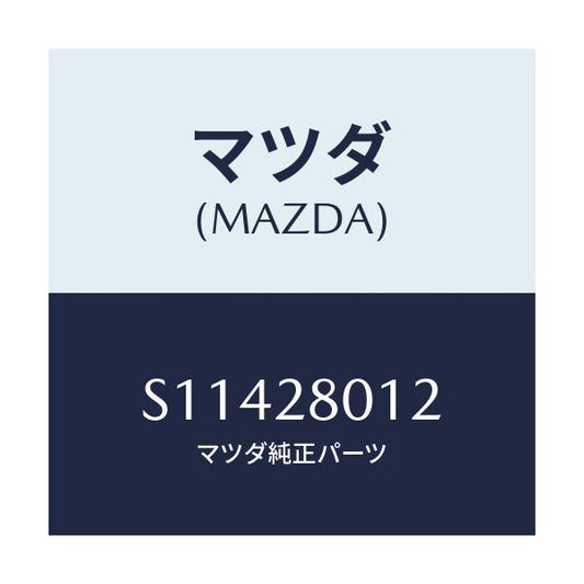 マツダ(MAZDA) スプリングＮＯ．２ リーフ/ボンゴ/リアアクスルサスペンション/マツダ純正部品/S11428012(S114-28-012)