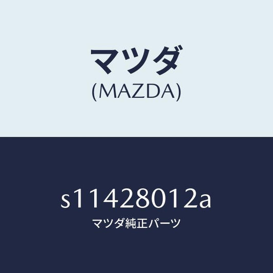 マツダ（MAZDA）スプリング NO.2 リーフ/マツダ純正部品/ボンゴ/リアアクスルサスペンション/S11428012A(S114-28-012A)