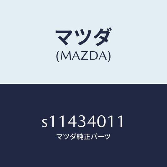 マツダ（MAZDA）スプリング(R) トーシヨン/マツダ純正部品/ボンゴ/フロントショック/S11434011(S114-34-011)