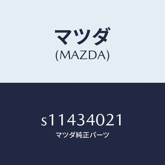 マツダ（MAZDA）スプリング(L) トーシヨン/マツダ純正部品/ボンゴ/フロントショック/S11434021(S114-34-021)