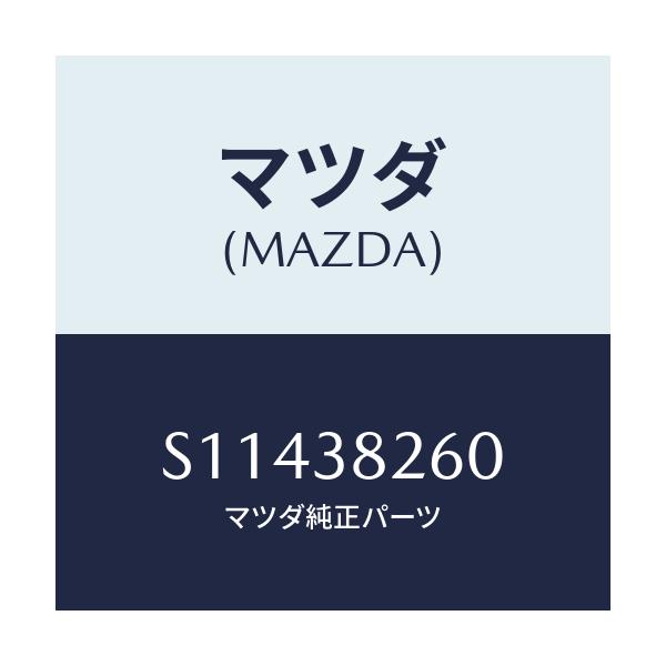マツダ(MAZDA) ハンガー リヤーリヤースプリング/ボンゴ/フロントサスペンション/マツダ純正部品/S11438260(S114-38-260)