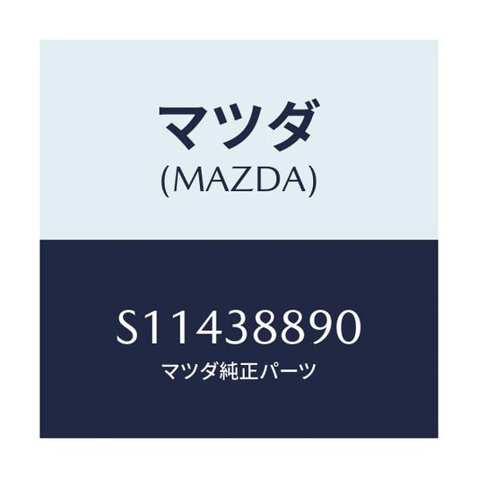 マツダ(MAZDA) メンバー リヤークロス/ボンゴ/フロントサスペンション/マツダ純正部品/S11438890(S114-38-890)