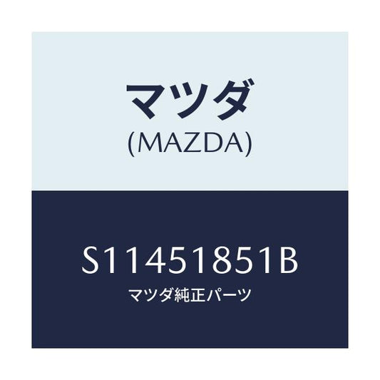 マツダ(MAZDA) フラツプ（Ｌ） フロント/ボンゴ/ランプ/マツダ純正部品/S11451851B(S114-51-851B)