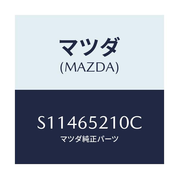 マツダ(MAZDA) ＭＥＭＢＥＲ（Ｌ） ＳＥＴ－ＳＩＤＥ/ボンゴ/ゲート/マツダ純正部品/S11465210C(S114-65-210C)