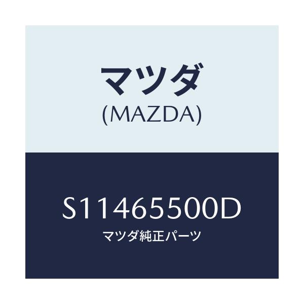 マツダ(MAZDA) ゲート（Ｌ） サイド/ボンゴ/ゲート/マツダ純正部品/S11465500D(S114-65-500D)