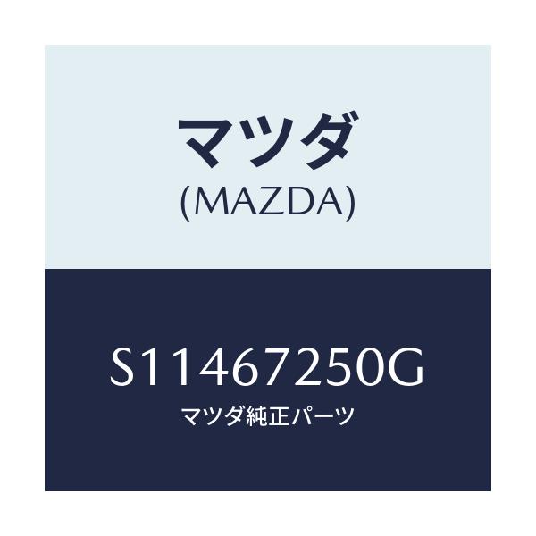 マツダ(MAZDA) ポチチブルケ－ブル/ボンゴ/ハーネス/マツダ純正部品/S11467250G(S114-67-250G)