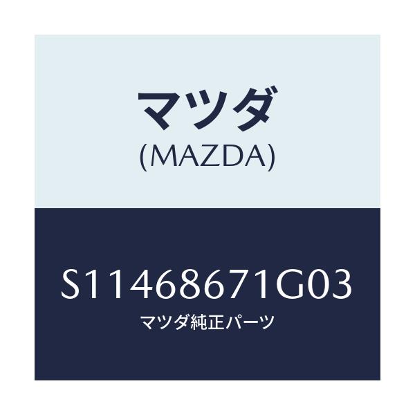 マツダ(MAZDA) ＭＡＴ（Ｃ）（１３７Ｘ９２）/ボンゴ/トリム/マツダ純正部品/S11468671G03(S114-68-671G0)