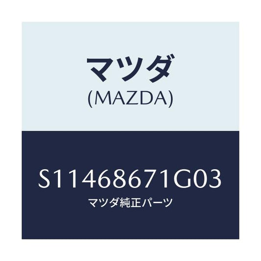 マツダ(MAZDA) ＭＡＴ（Ｃ）（１３７Ｘ９２）/ボンゴ/トリム/マツダ純正部品/S11468671G03(S114-68-671G0)