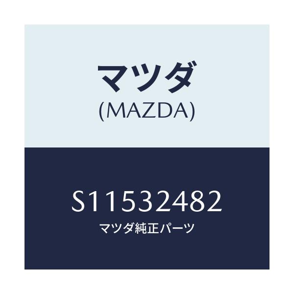 マツダ(MAZDA) ナツト/ボンゴ/ハイブリッド関連/マツダ純正部品/S11532482(S115-32-482)