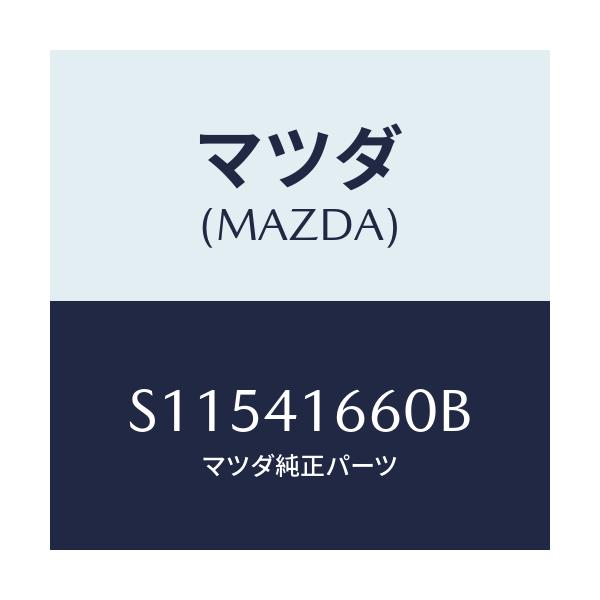 マツダ(MAZDA) ケーブル アクセル/ボンゴ/アクセルコントロールシステム/マツダ純正部品/S11541660B(S115-41-660B)