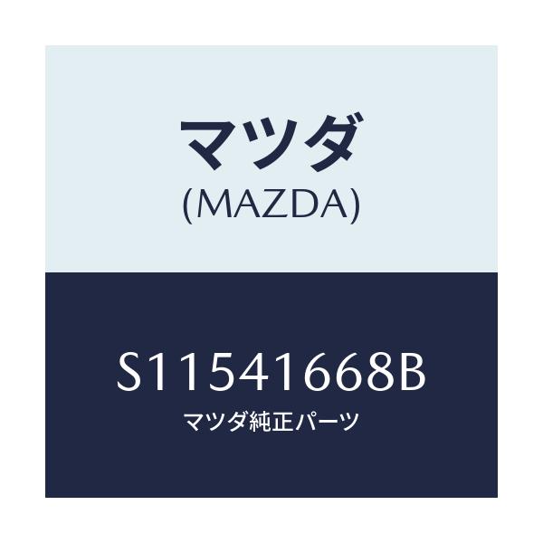 マツダ(MAZDA) クリツプ アクセルケーブル/ボンゴ/アクセルコントロールシステム/マツダ純正部品/S11541668B(S115-41-668B)