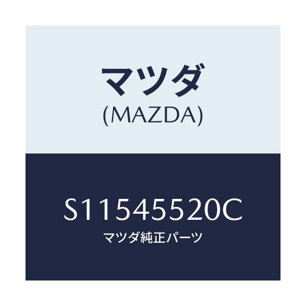 マツダ(MAZDA) ＰＩＰＥＮＯ．２ ＣＬＵＴＣＨ/ボンゴ/フューエルシステムパイピング/マツダ純正部品/S11545520C(S115-45-520C)