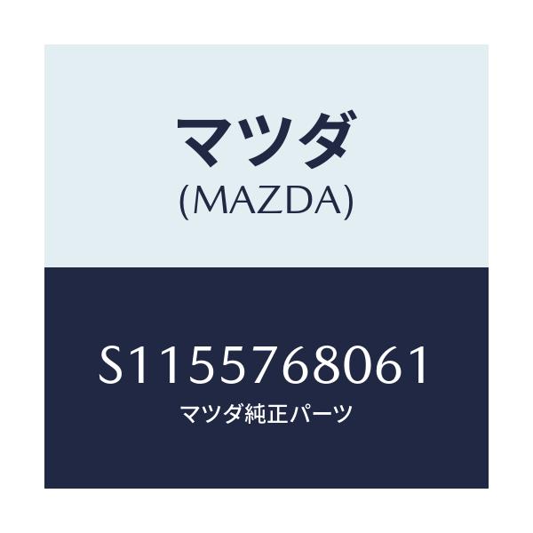 マツダ(MAZDA) ベルト’Ａ’（Ｌ） フロントシート/ボンゴ/シート/マツダ純正部品/S1155768061(S115-57-68061)