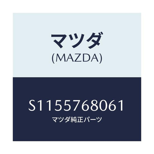 マツダ(MAZDA) ベルト’Ａ’（Ｌ） フロントシート/ボンゴ/シート/マツダ純正部品/S1155768061(S115-57-68061)