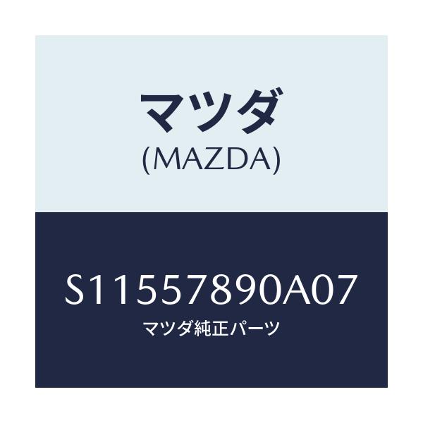 マツダ(MAZDA) カバー Ｅ．Ｌ．Ｒ．/ボンゴ/シート/マツダ純正部品/S11557890A07(S115-57-890A0)