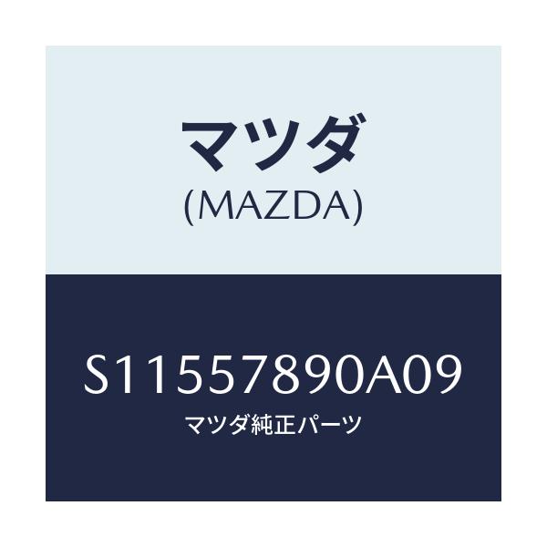 マツダ(MAZDA) カバー Ｅ．Ｌ．Ｒ．/ボンゴ/シート/マツダ純正部品/S11557890A09(S115-57-890A0)