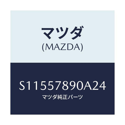 マツダ(MAZDA) カバー Ｅ．Ｌ．Ｒ．/ボンゴ/シート/マツダ純正部品/S11557890A24(S115-57-890A2)