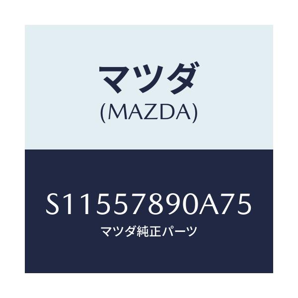 マツダ(MAZDA) カバー Ｅ．Ｌ．Ｒ．/ボンゴ/シート/マツダ純正部品/S11557890A75(S115-57-890A7)