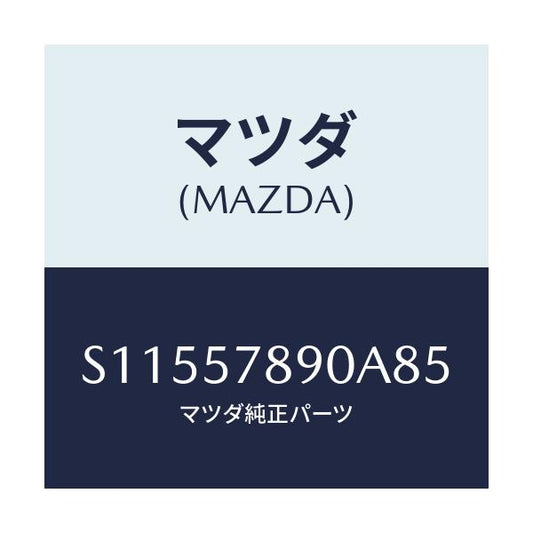 マツダ(MAZDA) カバー Ｅ．Ｌ．Ｒ．/ボンゴ/シート/マツダ純正部品/S11557890A85(S115-57-890A8)