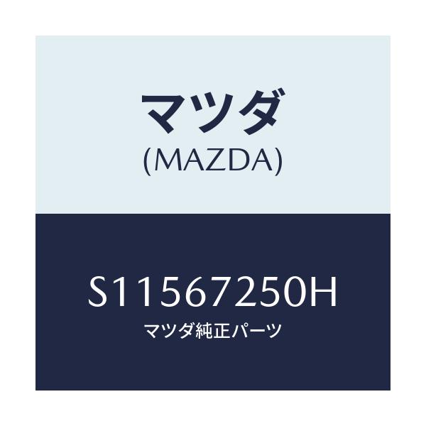 マツダ(MAZDA) ＣＡＢＬＥ ＰＯＳＩＴ．－ＢＡＴＴＥＲＹ/ボンゴ/ハーネス/マツダ純正部品/S11567250H(S115-67-250H)