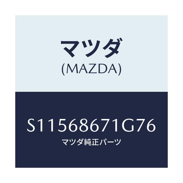 マツダ(MAZDA) ＭＡＴ（Ｃ）（１３７Ｘ９２）/ボンゴ/トリム/マツダ純正部品/S11568671G76(S115-68-671G7)