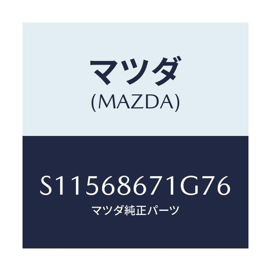 マツダ(MAZDA) ＭＡＴ（Ｃ）（１３７Ｘ９２）/ボンゴ/トリム/マツダ純正部品/S11568671G76(S115-68-671G7)