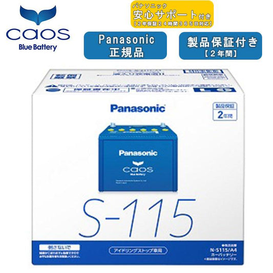 【在庫有・ブルーバッテリー安心サポート付】パナソニック Panasonic 自動車バッテリー caos カオスシリーズ N-S115/A4 2年保証